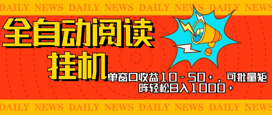 全自动阅读挂机，单窗口10-50+，可批量矩阵轻松日入1000+，新手小白秒上手-黑猫轻创业