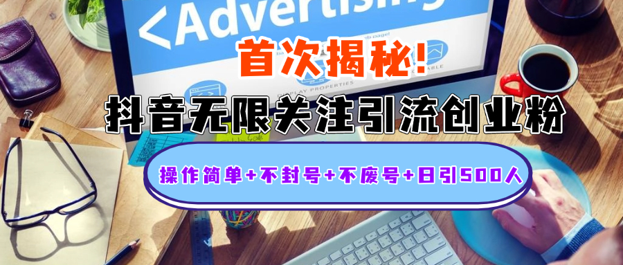 首次揭秘:抖音无限关注引流创业粉,操作简单+不封号+不废号+日引500人-黑猫轻创业