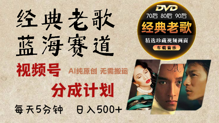 2024年最新经典老歌赛道，视频号分成计划收益拿到手软，AI纯原创作品，无需搬运素材，每天5分钟，日入500+-黑猫轻创业