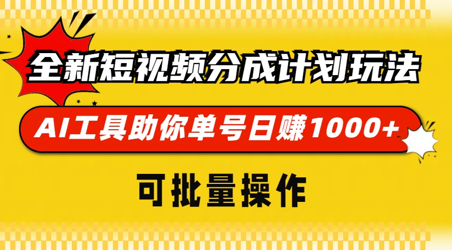 全新短视频分成计划玩法，AI工具助你单号日赚 1000+，可批量操作-黑猫轻创业