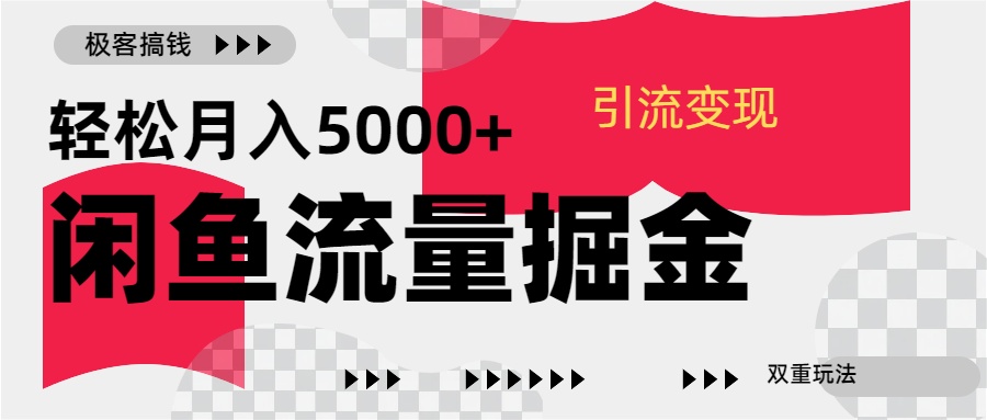 24年闲鱼流量掘金,虚拟引流变现新玩法,精准引流变现3W+-黑猫轻创业