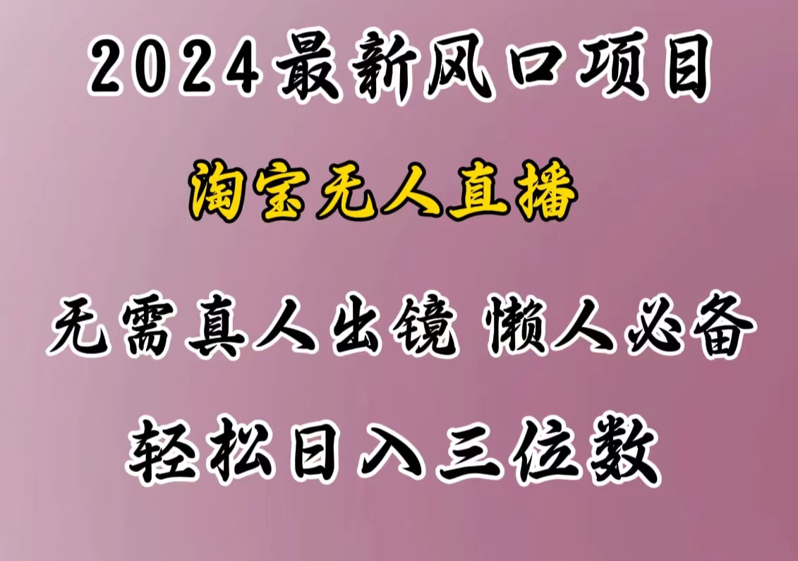 最新风口项目,淘宝无人直播,懒人必备,小白也可轻松日入三位数-黑猫轻创业