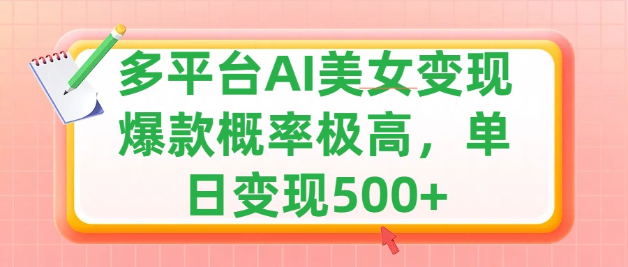 利用AI美女变现，可多平台发布赚取多份收益，小白轻松上手，单日收益500+，出爆款视频概率极高-黑猫轻创业