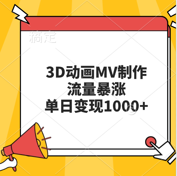 3D动画MV制作,流量暴涨,单日变现1000+-黑猫轻创业