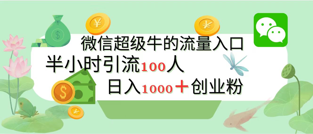 新的引流变现阵地,微信超级牛的流量入口,半小时引流100人,日入1000+创业粉-黑猫轻创业