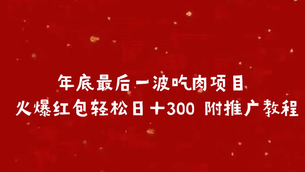 年底最后一波吃肉项目 火爆红包轻松日+300 附推广教程-黑猫轻创业