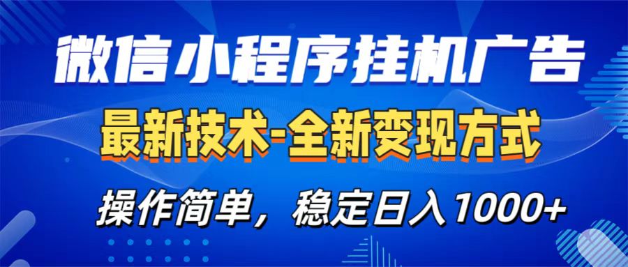 微信小程序挂机广告最新技术,全新变现方式,操作简单,纯小白易上手,稳定日入1000+-黑猫轻创业