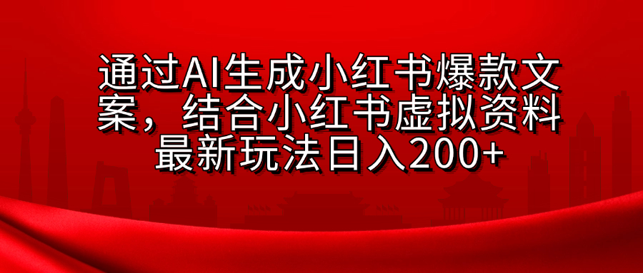 AI生成爆款文案，结合小红书虚拟资料最新玩法日入200+-黑猫轻创业