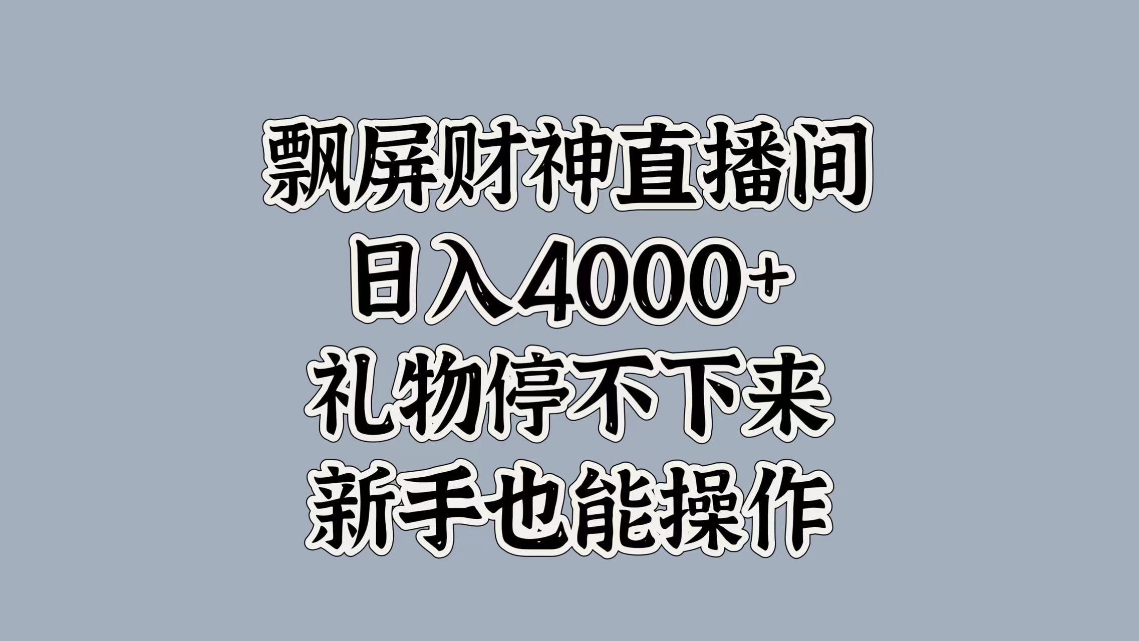 最新飘屏财神直播间,日入4000+,礼物停不下来,新手也能操作-黑猫轻创业
