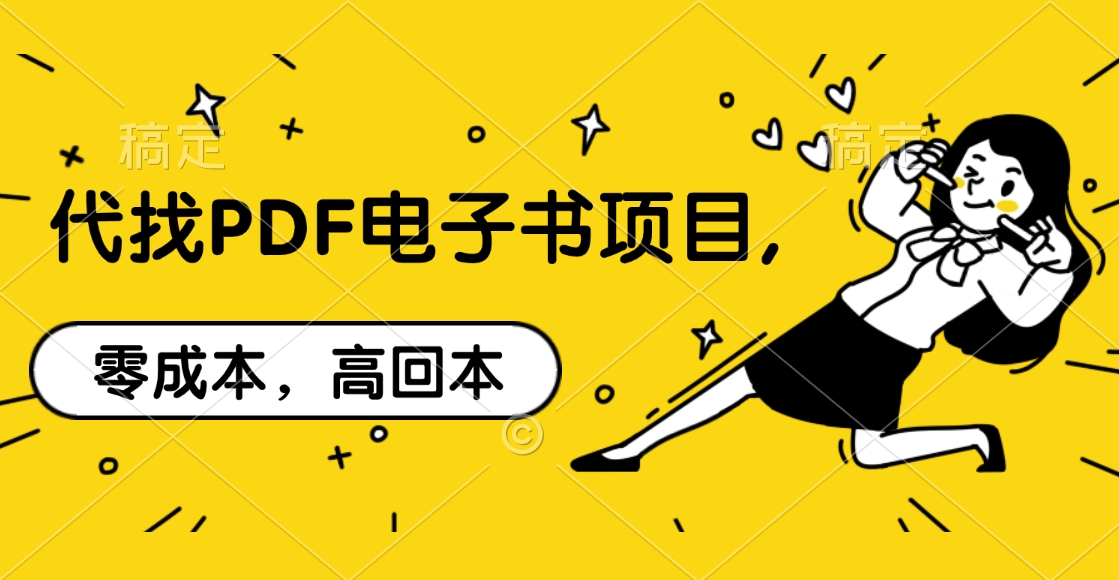 代找PDF电子书项目,零成本,高回本-黑猫轻创业