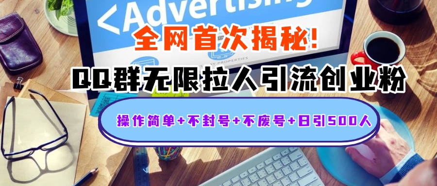 首次揭秘:QQ群无限拉人引流创业粉,操作简单+不封号+不废号+日引500人-黑猫轻创业