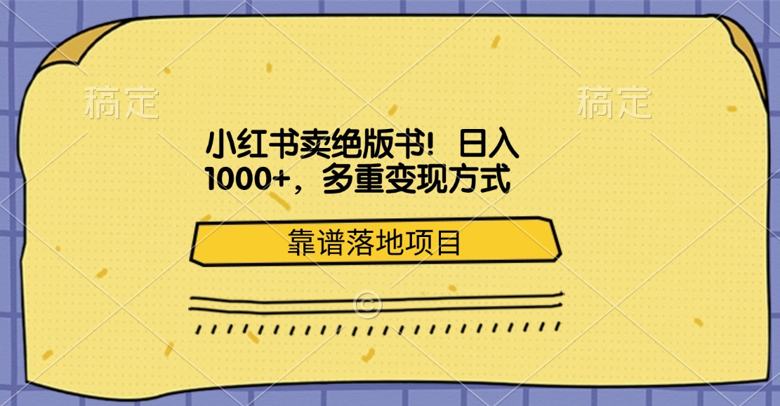 小红书卖绝版书!日入1000+,多重变现方式,靠谱落地项目-黑猫轻创业