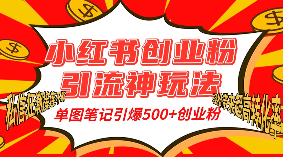 小红书创业粉引流神玩法,单图笔记引爆500+精准创业粉丝,私信狂潮接连不断,单条笔记轻松带来超高转化率!-黑猫轻创业