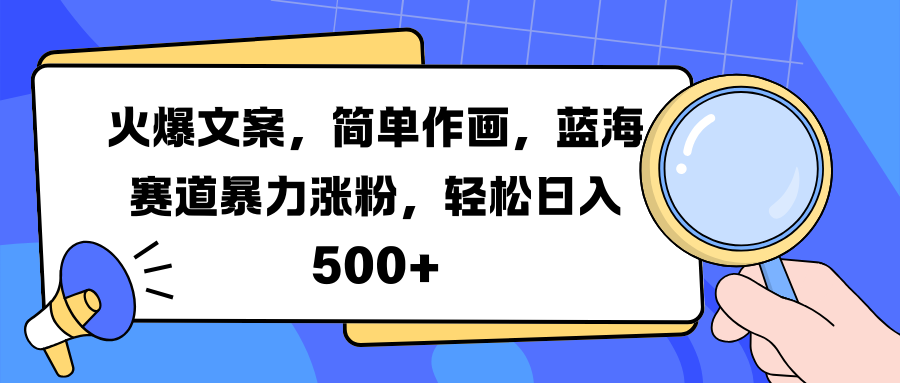 火爆文案,简单作画,蓝海赛道暴力涨粉,轻松日入 500+-黑猫轻创业