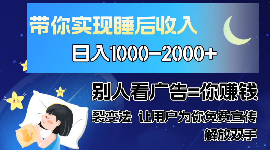 别人看广告裂变法 操控人性 自发为你免费宣传 人与人的裂变才是最佳流量 单日睡后收入1000+-黑猫轻创业