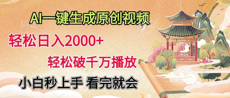AI一键生成原创视频,轻松日入2000+,轻松破千万播放,小白秒上手,看完就会-黑猫轻创业