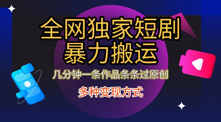 全网独家短剧暴力搬运,只需要几分钟一条作品条条过原创,多种变现方式-黑猫轻创业