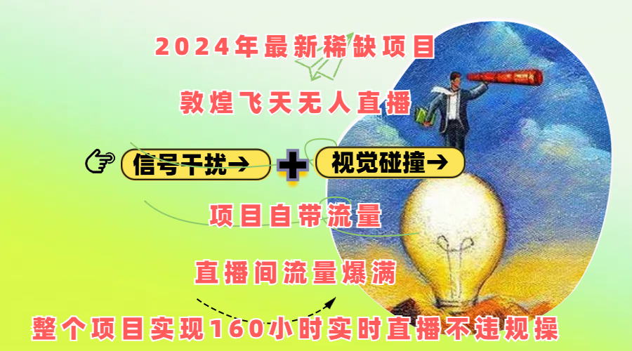 2024年最新稀缺项目敦煌飞天无人直播,内搭信号干扰+视觉碰撞防飞技术 ,项目自带流量,流量爆满,正个项目实现160小时实时直播不违规操-黑猫轻创业