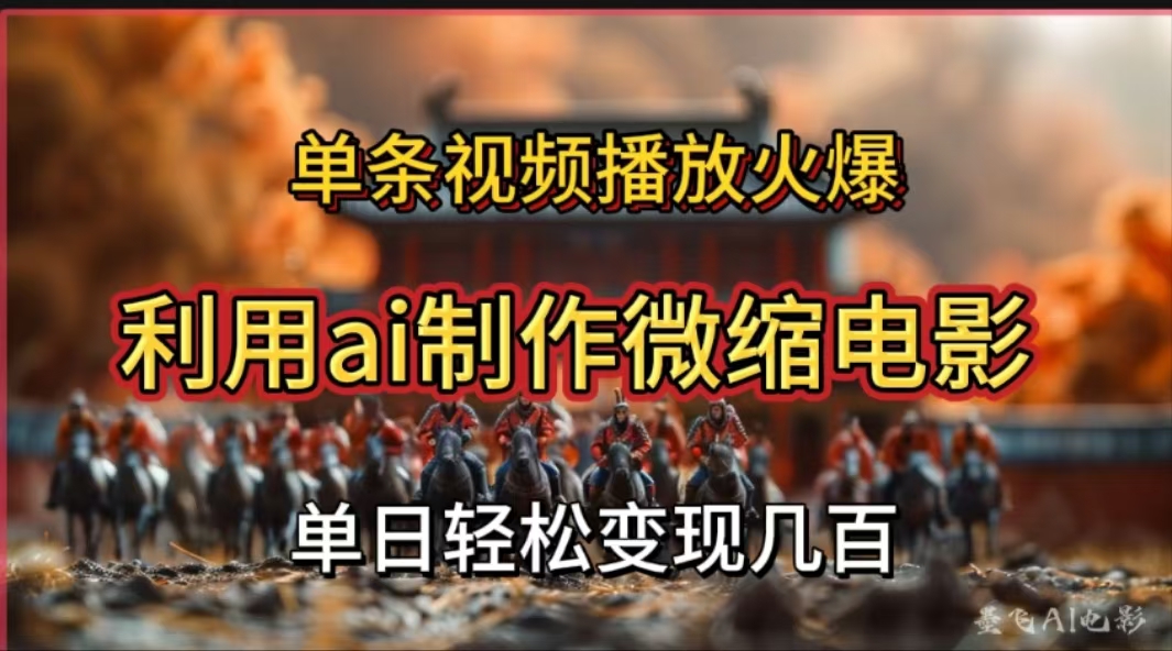 利用AI制作微缩电影视频，单条视频播放量火爆，轻松日变现几百不是问题-黑猫轻创业
