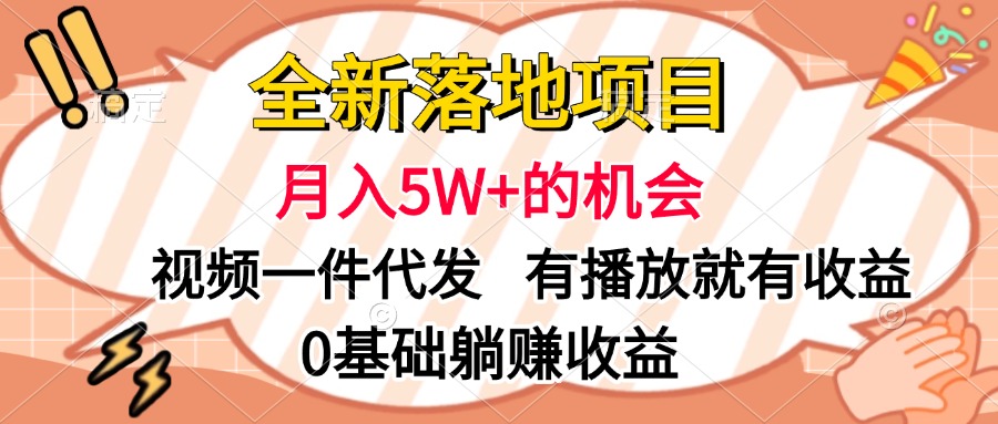 全新落地项目,月入5W+的机会,视频一键代发,有播放就有收益,0基础躺赚收益-黑猫轻创业