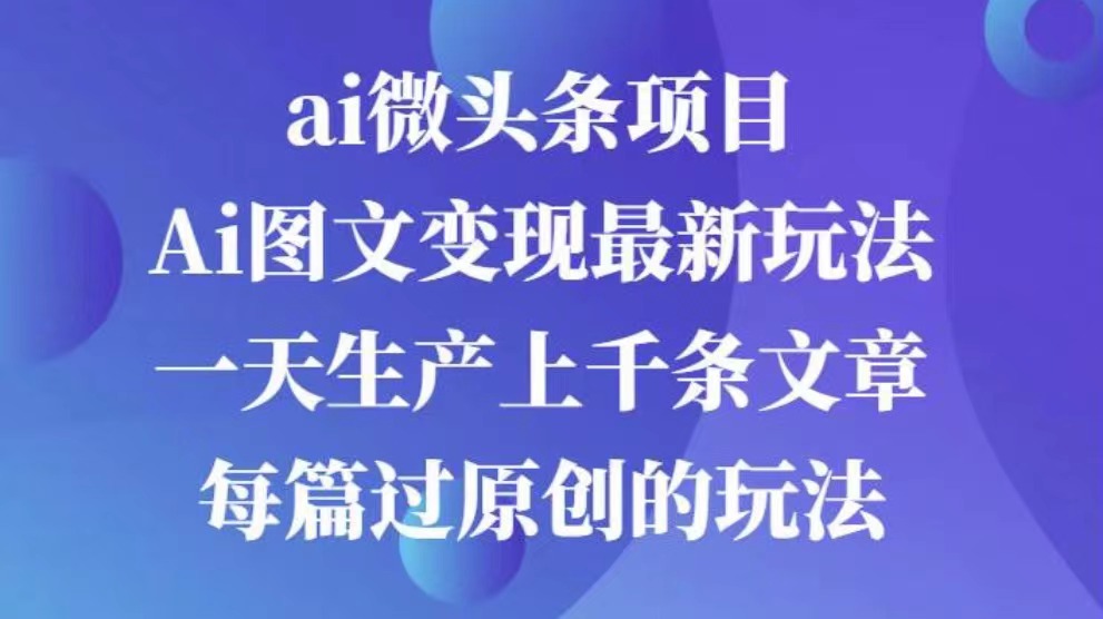 AI图文掘金项目 次日即可见收益 批量操作日入3000+-黑猫轻创业