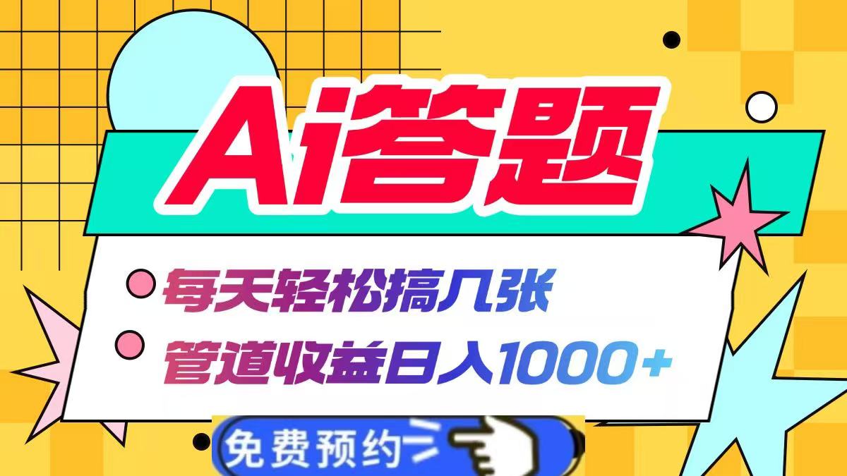 Ai答题全自动运行,每天轻松搞几张,管道收益日入1000+-黑猫轻创业