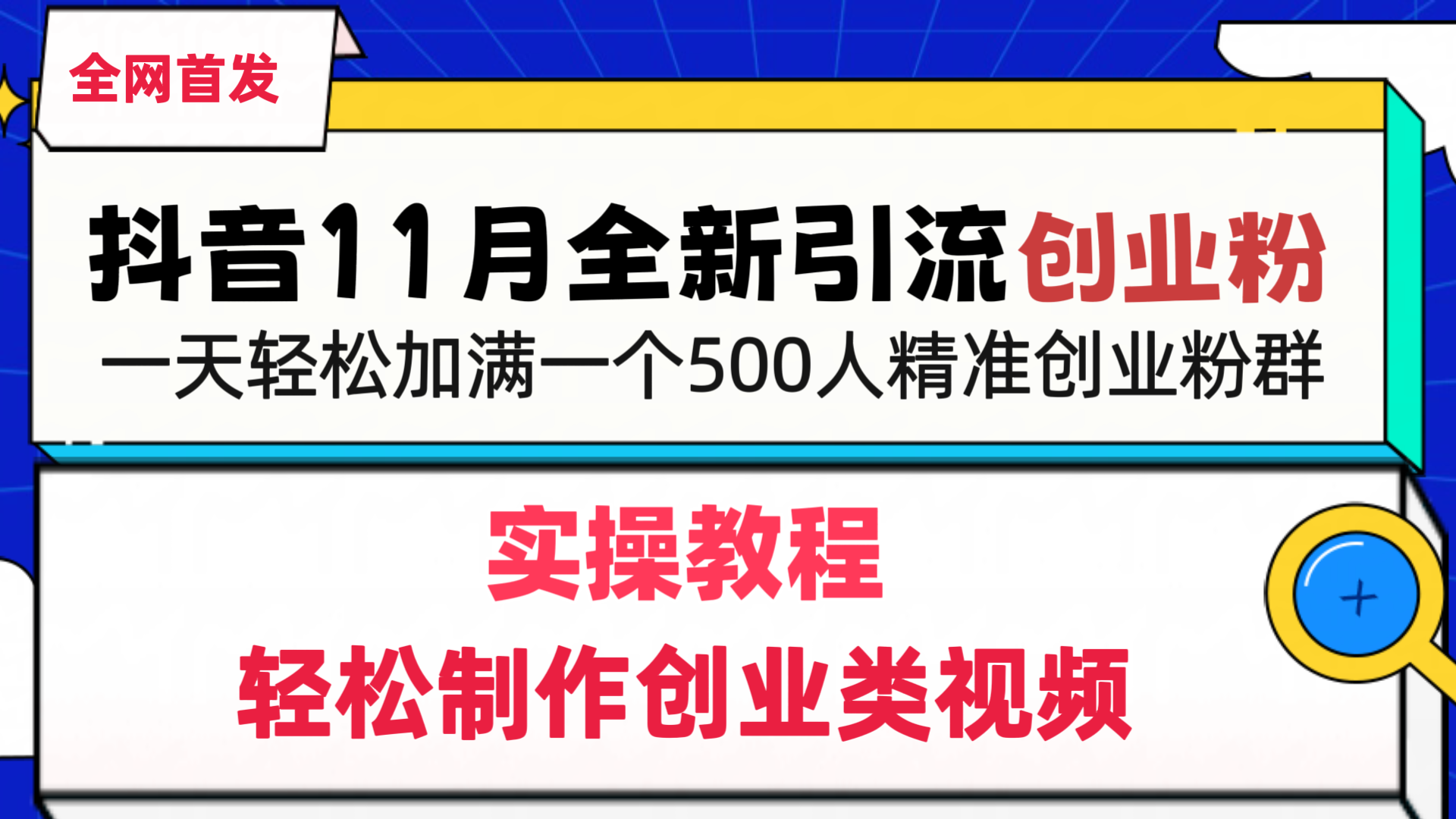 抖音全新引流创业粉,轻松制作创业类视频,一天轻松加满一个500人精准创业粉群-黑猫轻创业