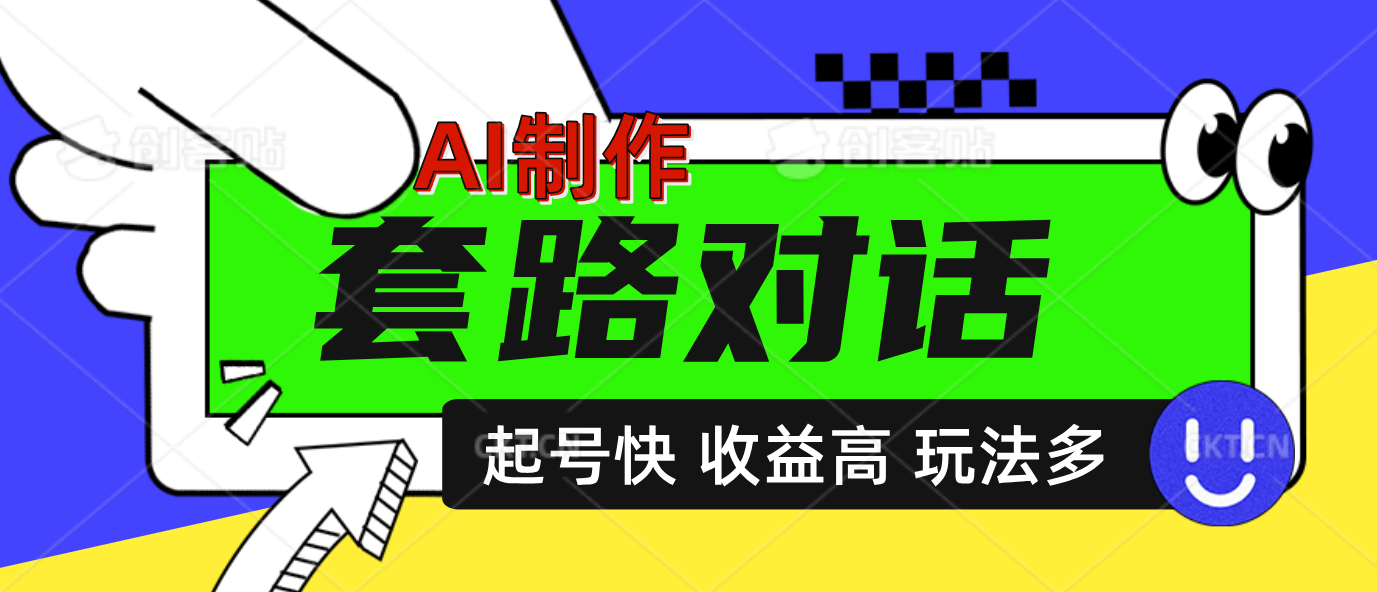 AI制作套路对话动画,起号快高收益高热度,多玩法,绝对原创-黑猫轻创业