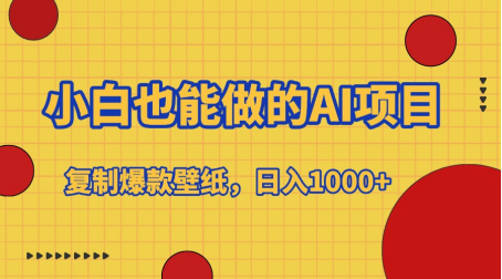 小白也能做的AI项目,复制爆款壁纸,日入1000+-黑猫轻创业