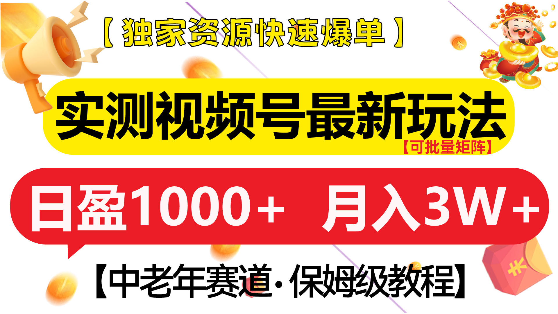实测视频号最新玩法 中老年赛道独家资源快速爆单 可批量矩阵 日盈1000+ 月入3W+ 附保姆级教程-黑猫轻创业