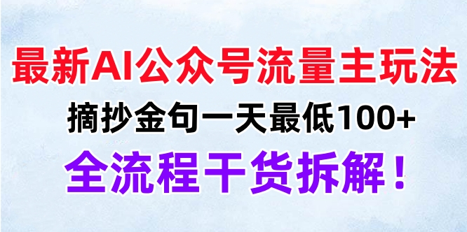 最新AI公众号流量主玩法,摘抄金句一天最低100+,全流程干货拆解!-黑猫轻创业