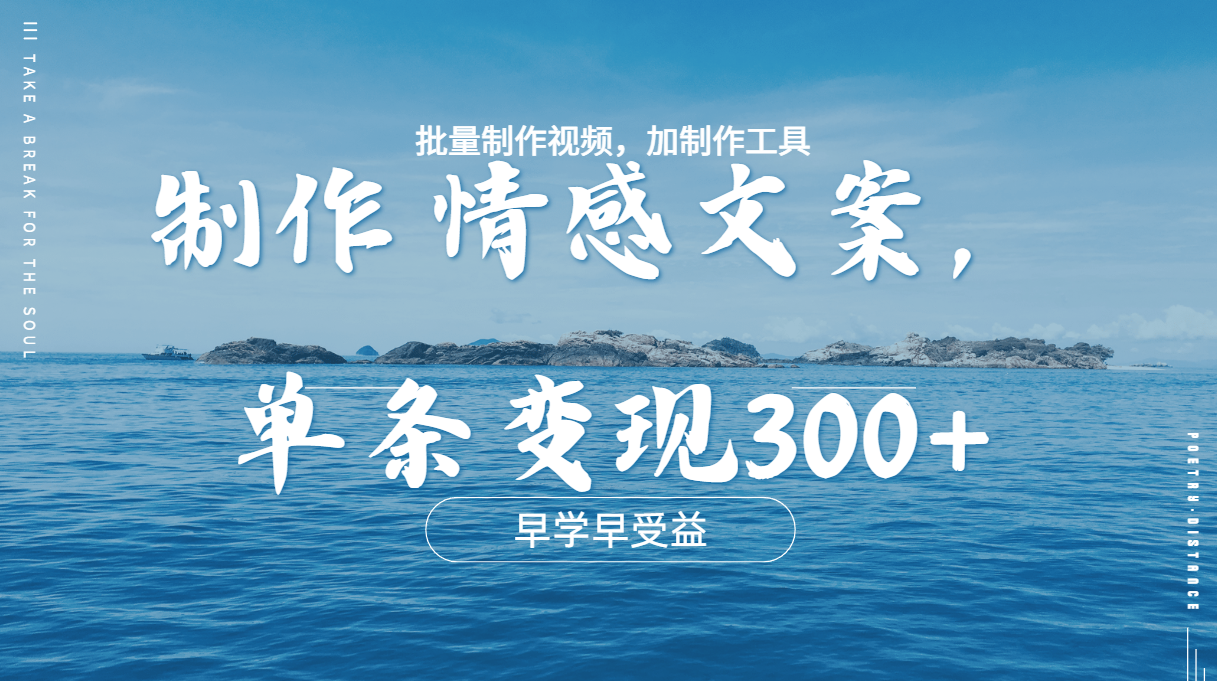 几分钟一条原创情感问按视频,单条作品变现300+,多种变现方式-黑猫轻创业