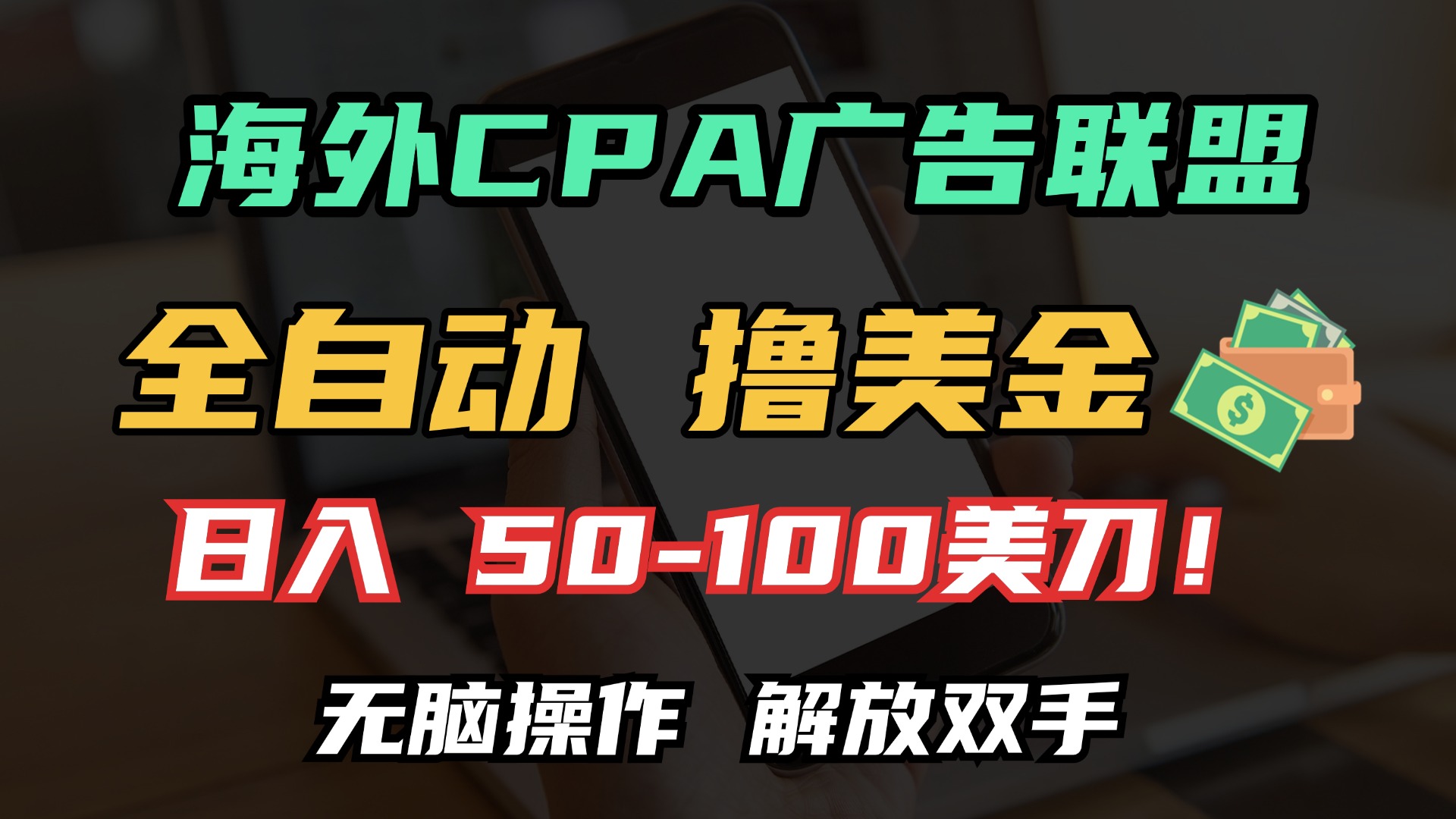 海外CPA全自动撸美金, 日入100+美金, 无脑操作,解放双手-黑猫轻创业