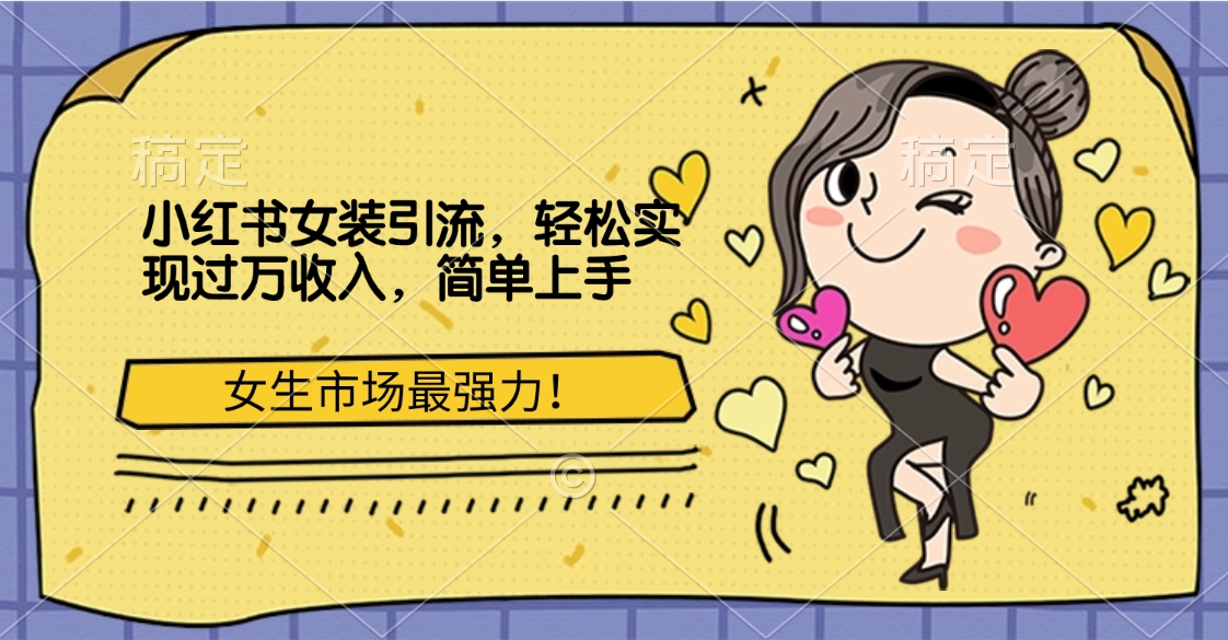 小红书女装引流,女生市场最强力!轻松实现过万收入,简单上手-黑猫轻创业