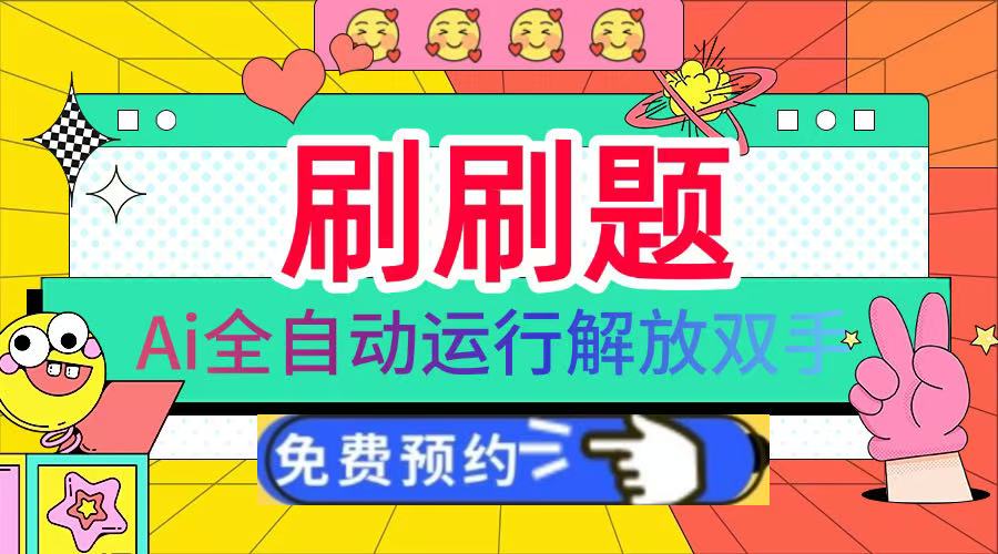 刷刷题Ai全自动运行,每天半小时轻松搞几张,管道收益轻松日入1000+-黑猫轻创业