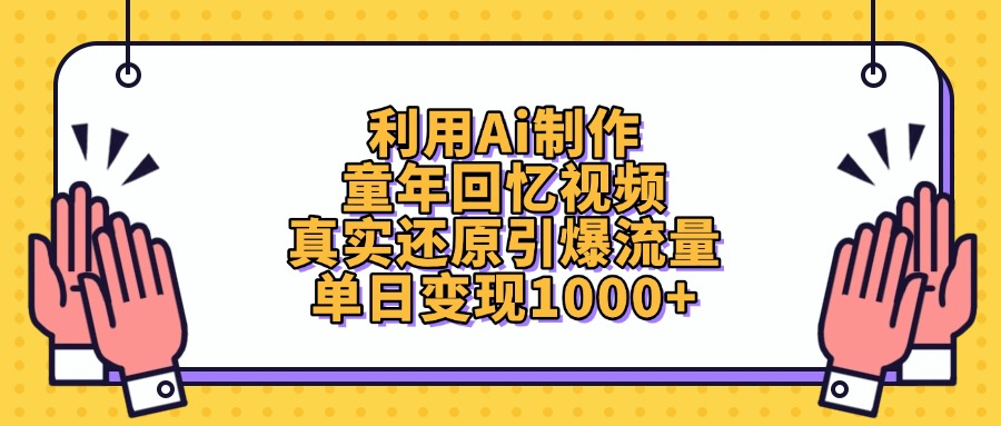 利用Ai制作童年回忆视频，单日变现1000+，真实还原引爆流量-黑猫轻创业