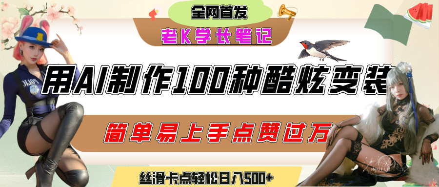 如何利用AI工具制作酷炫丝滑变装100种风格视频,发布短视频平台流量爆炸,小白也能轻松上手,熟练后轻松日入500+-黑猫轻创业