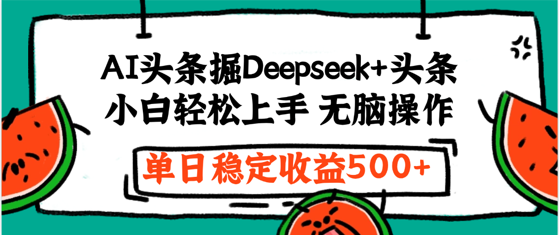 最新AI头条掘金 Deepseek+头条,小白轻松上手 无脑操作,单日稳定收益1000+保姆及教程-黑猫轻创业