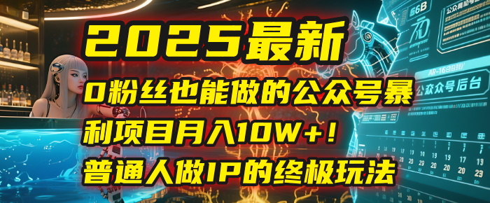2025最新0粉丝也能做的公众号暴利项目，月入10W+！普通人做IP的终极玩法-黑猫轻创业