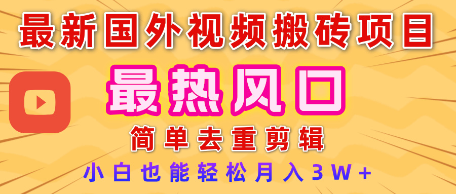 2025最新热门风口,国外视频搬砖项目,简单去重剪辑,小白也能轻松月入3W+-黑猫轻创业
