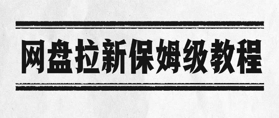 网盘拉新保姆级教程-黑猫轻创业