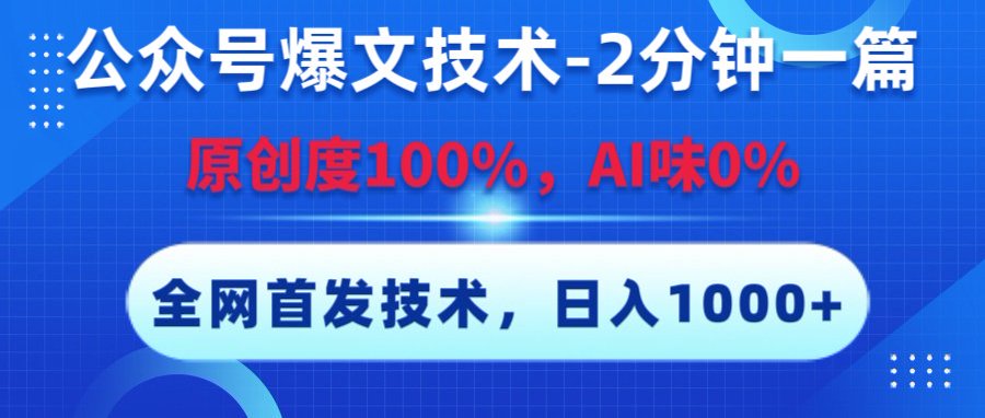 公众号爆文技术，2分钟一篇，原创度100%，AI味0，复制粘贴，日入1000+《全网首发》-黑猫轻创业
