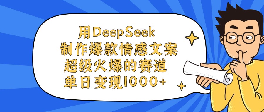用DeepSeek制作爆款情感文案视频，单日变现1000+，超级火爆的赛道-黑猫轻创业