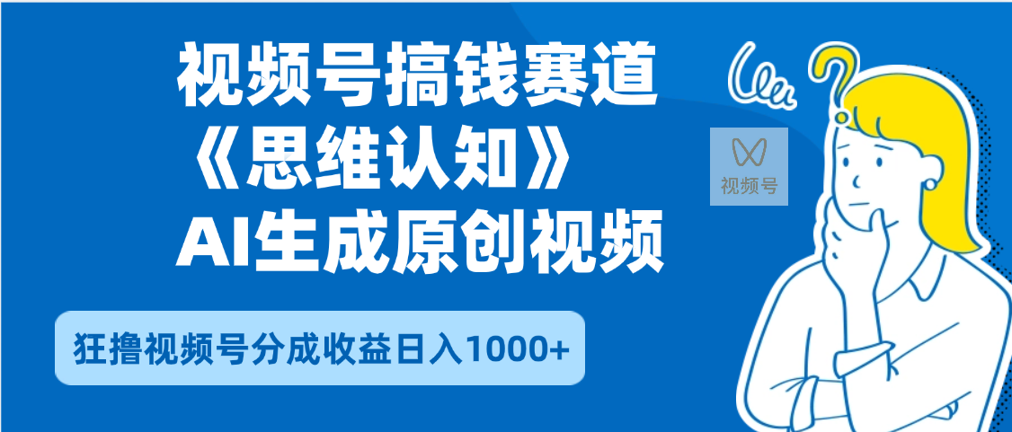 2025年下半年搞钱赛道,就选思维认知赛道,轻松暴流量,狂撸视频号分成收益-黑猫轻创业