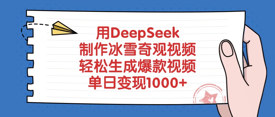 用DeepSeek制作冰雪奇观视频，单日变现1000+，轻松生成爆款视频-黑猫轻创业