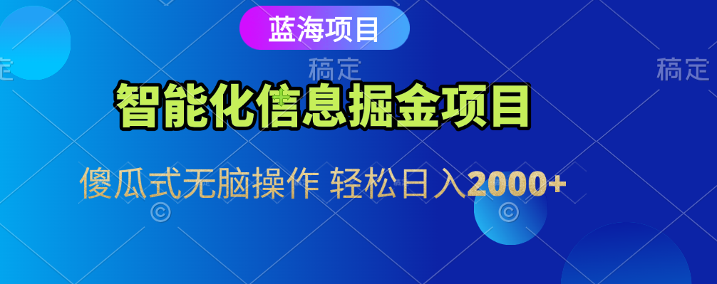 智能化信息蓝海全自动掘金项目 傻瓜式无脑操作 轻松日入2000+-黑猫轻创业