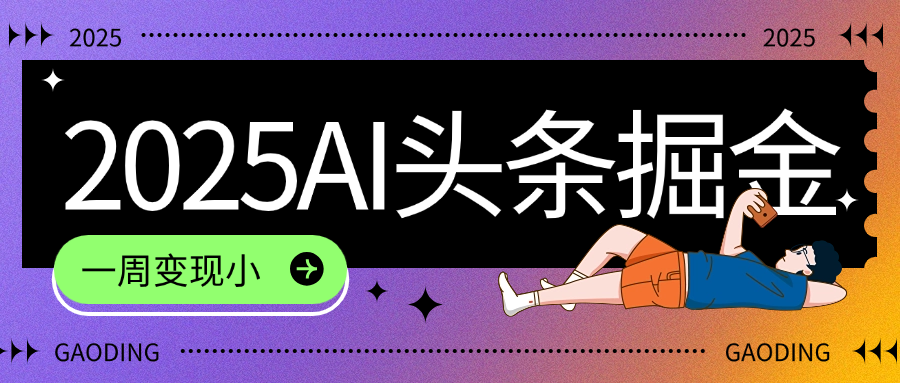 2025最新AI头条掘金7.0，一周变现了四位数，操作很简单，小白上手很快（附详细教程）-黑猫轻创业