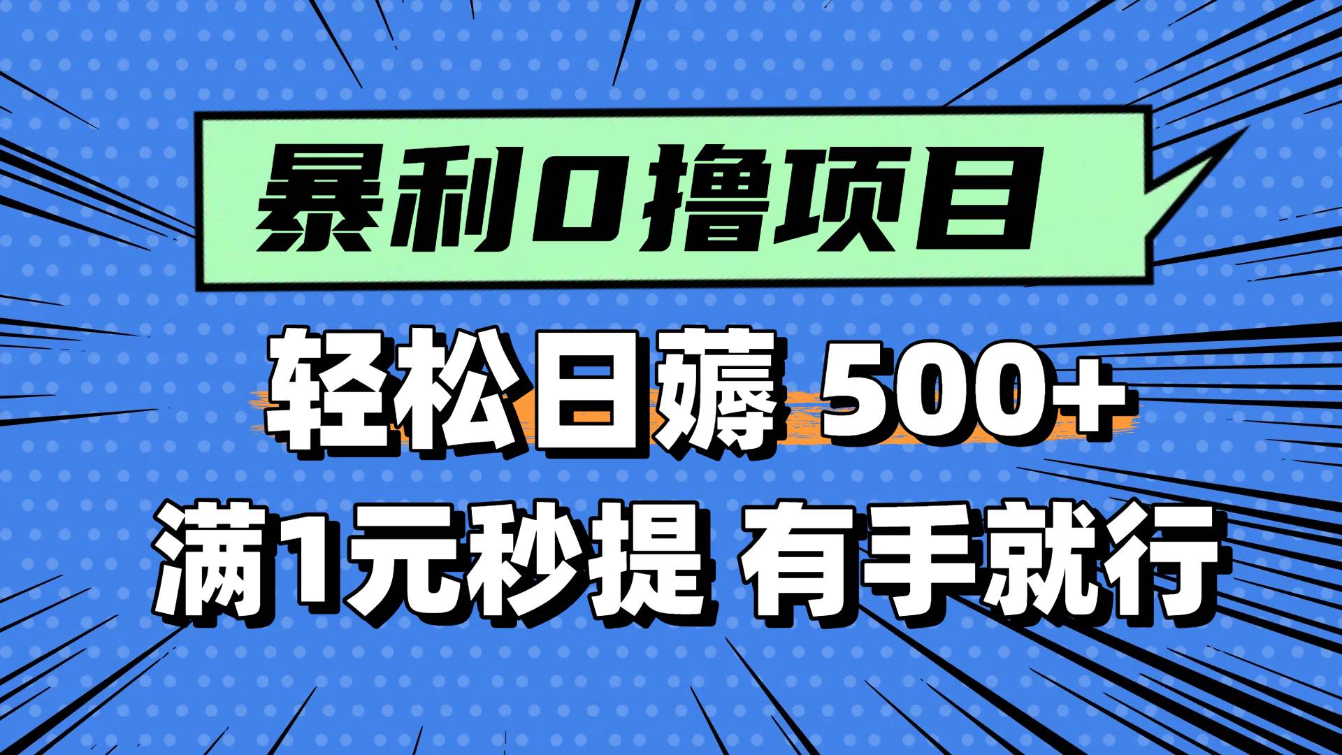 0撸小项目,满1元秒提现,轻松每天500+,小白有手机就能做-黑猫轻创业