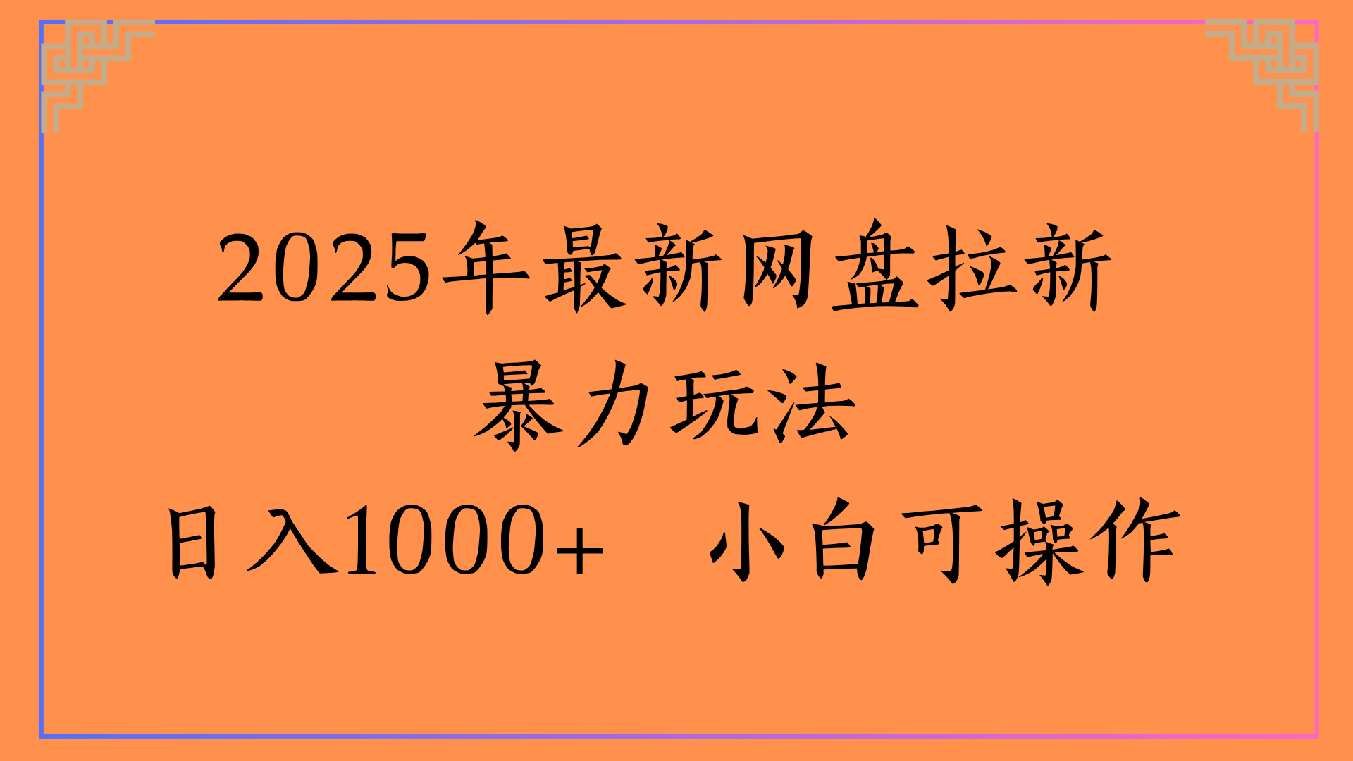 2025年最新网盘拉新暴力玩法日入1000+ 小白可操作-黑猫轻创业