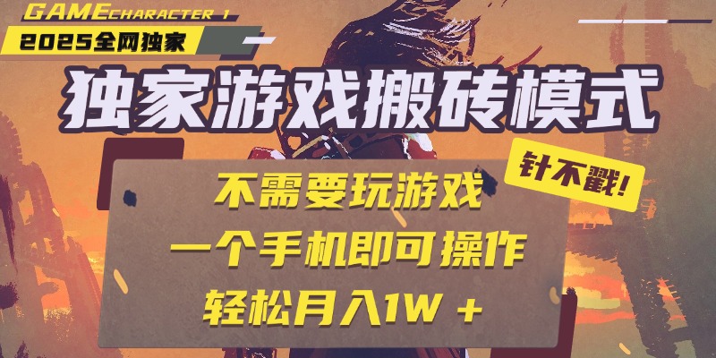 独家游戏搬砖,单手机操作,全自动挂机,不需要玩游戏,日入300+-黑猫轻创业